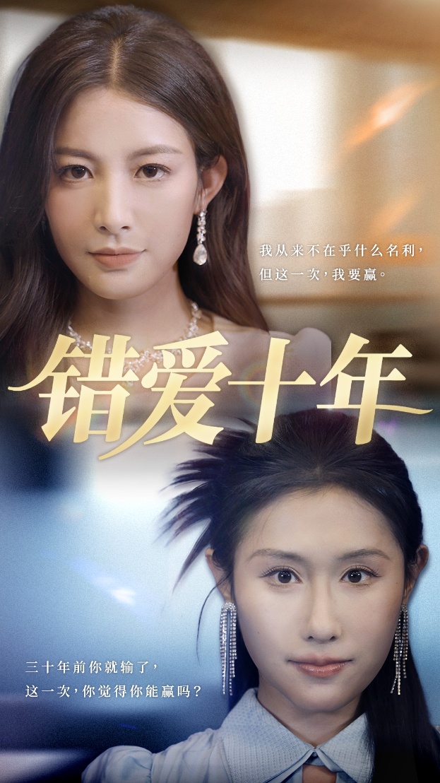 錯(cuò)愛十年