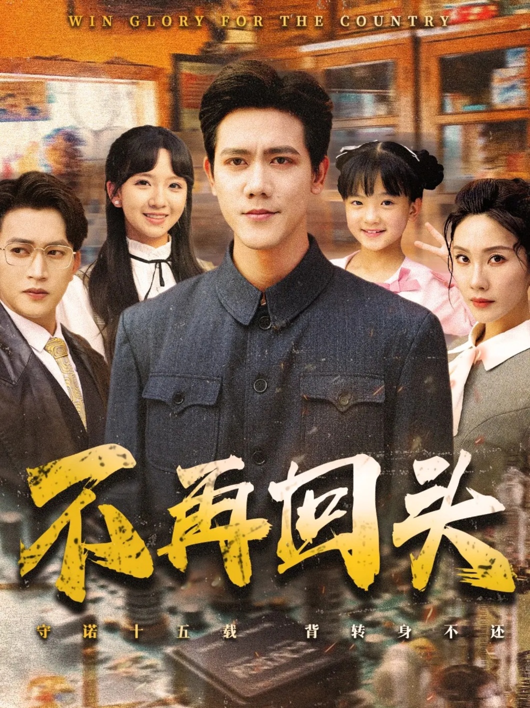 不再回頭