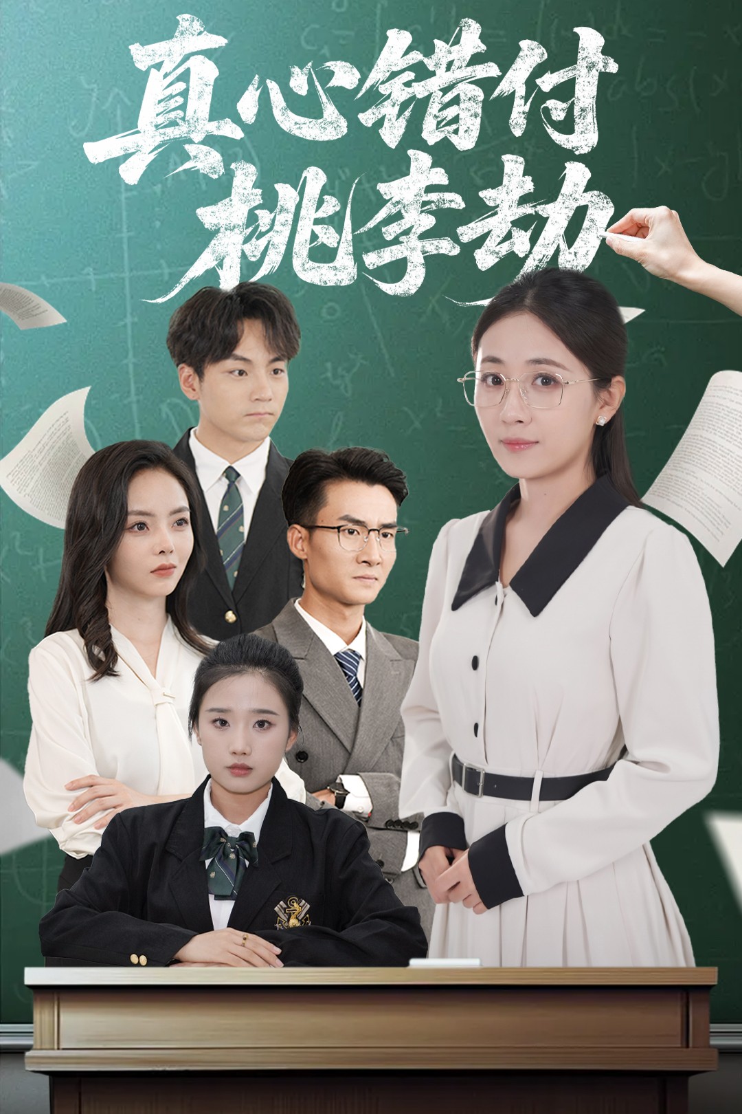 真心錯付桃李劫