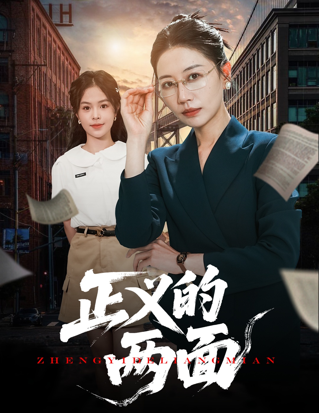 正義的兩面