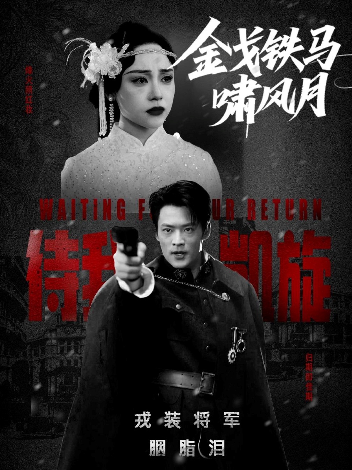 金戈鐵馬嘯風(fēng)月
