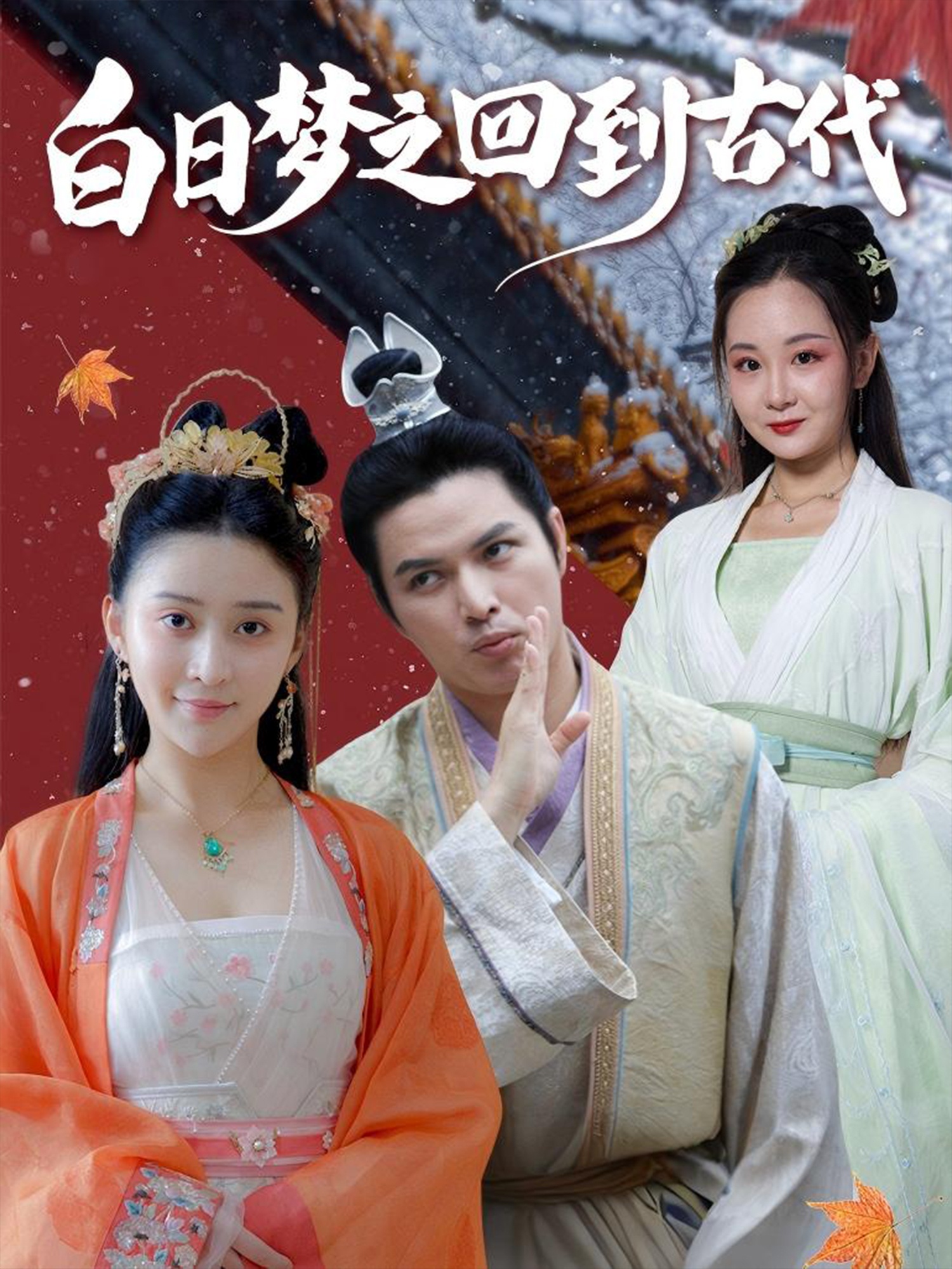 白日夢(mèng)之回到古代