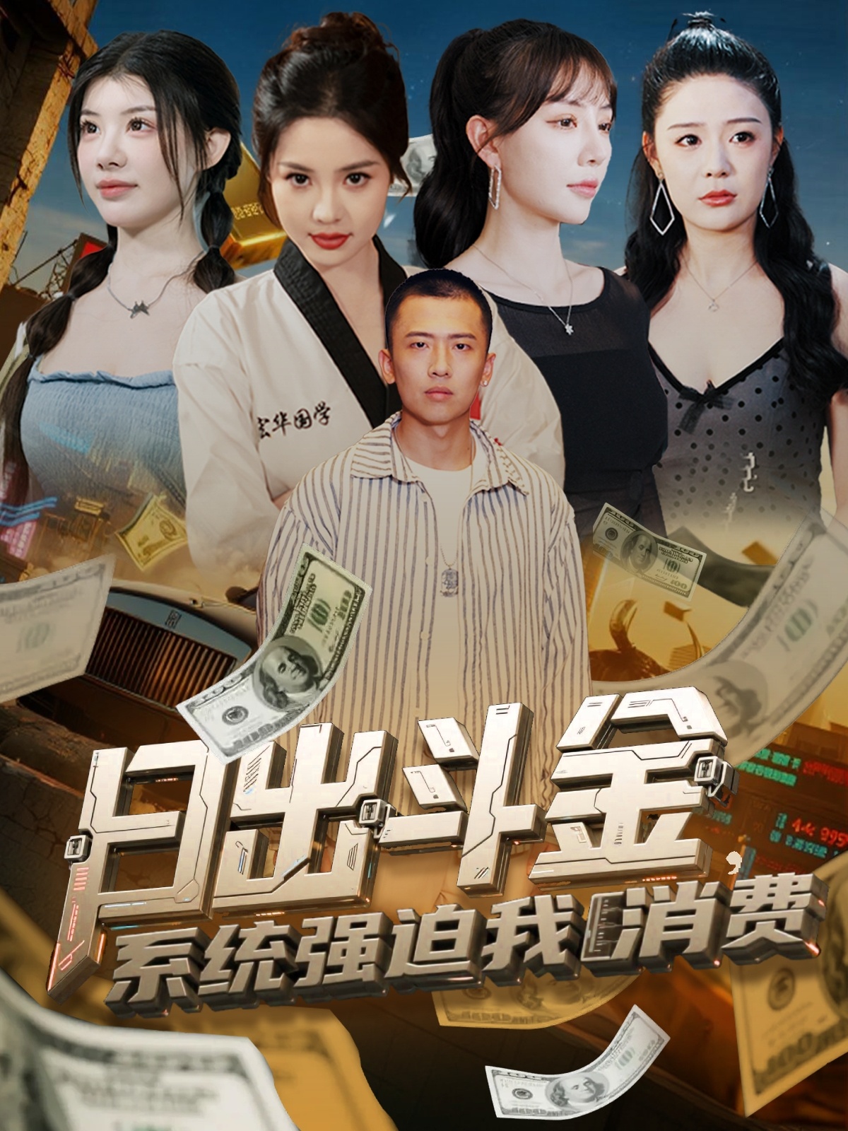 日出斗金系統(tǒng)強(qiáng)迫我消費(fèi)