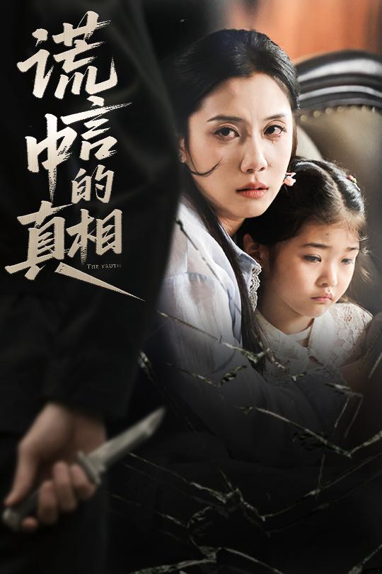 謊言中的真相