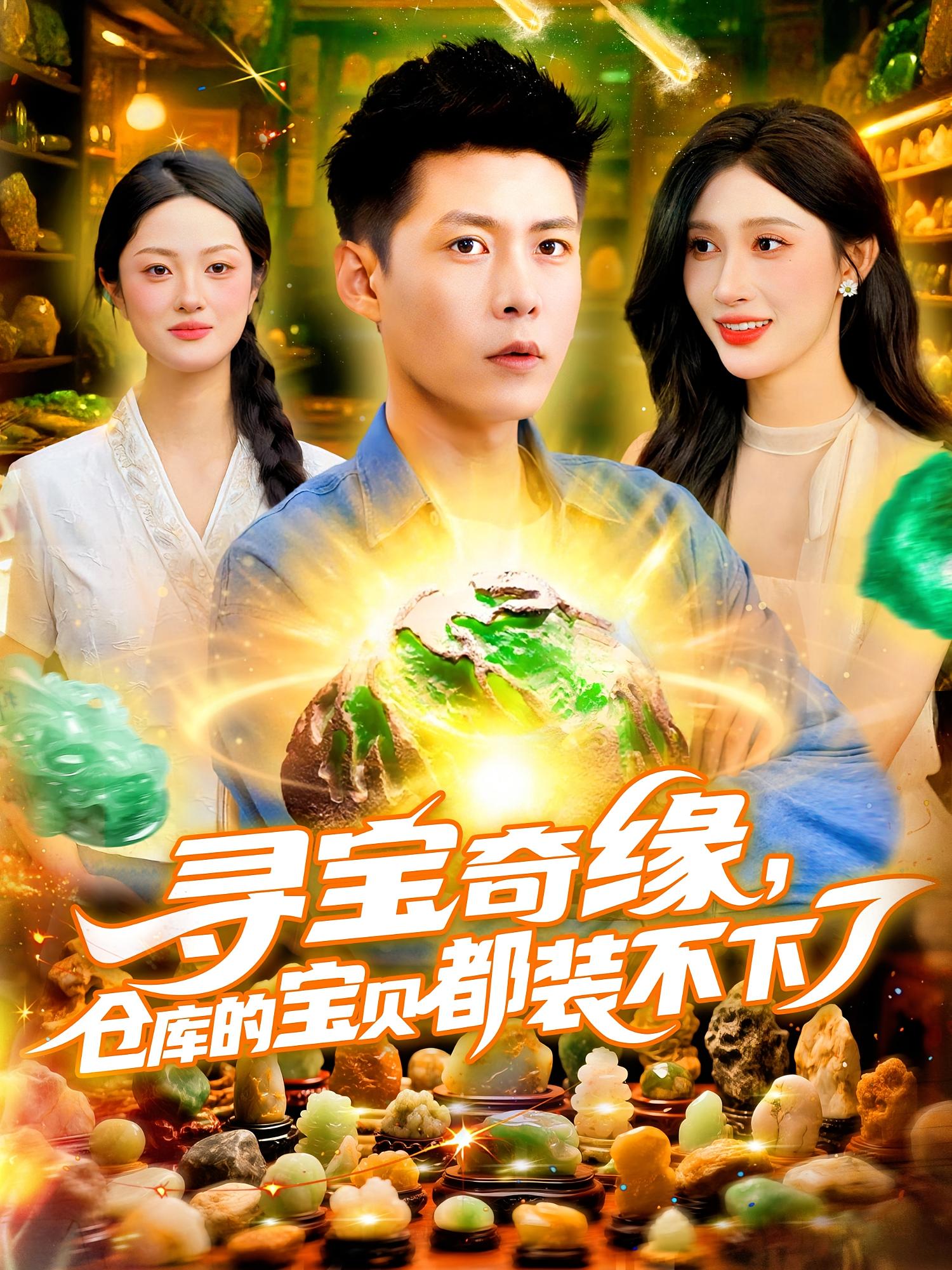 尋寶奇緣，倉庫的寶貝都裝不下了