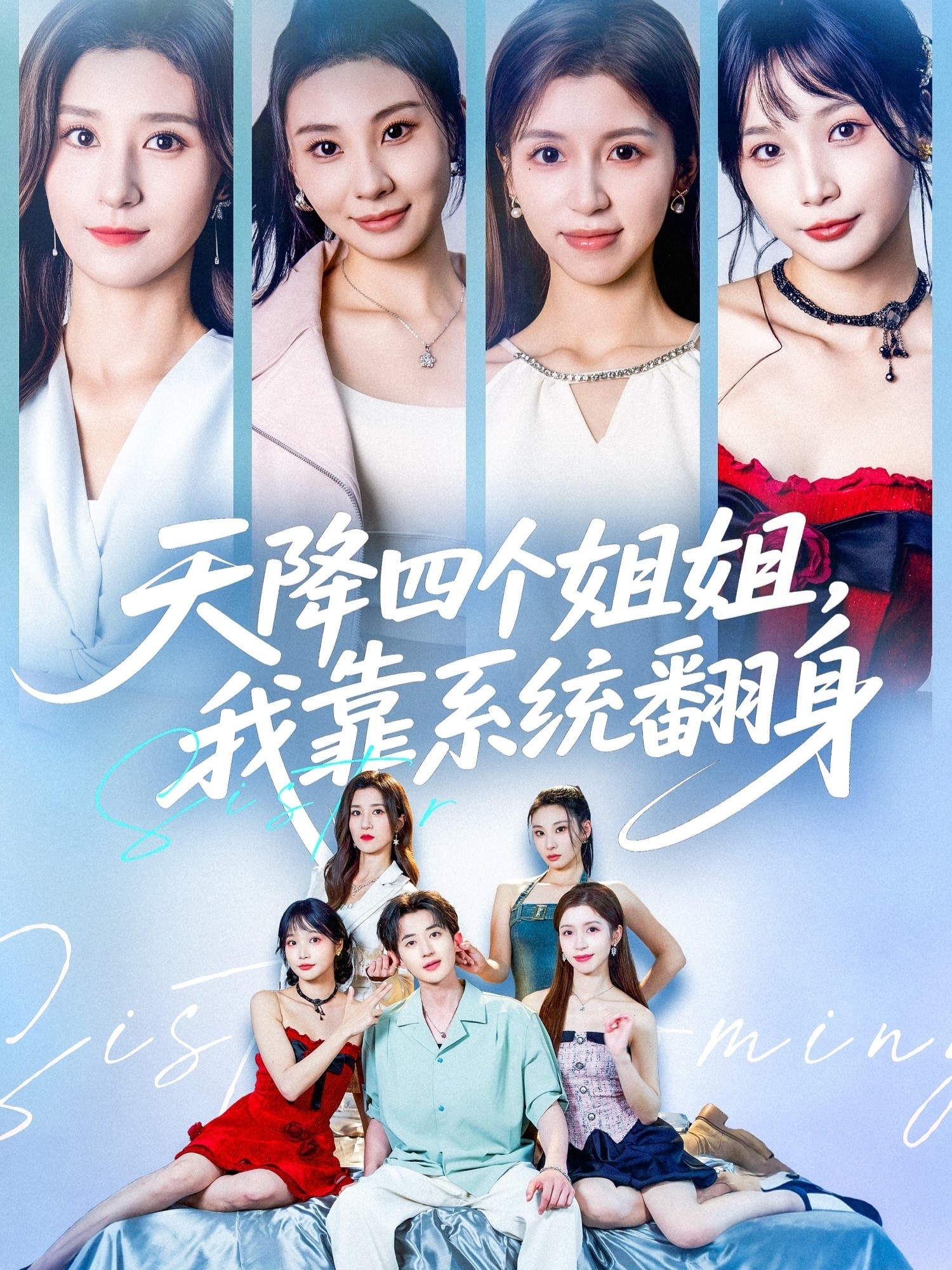 天降四個(gè)姐姐，我靠系統(tǒng)翻身