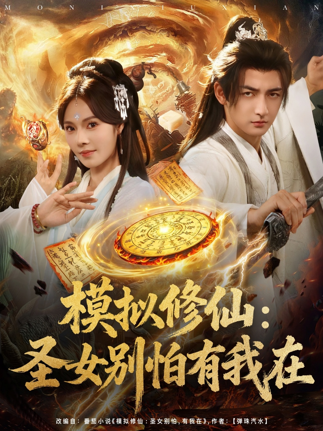 模擬修仙：圣女別怕有我在