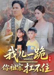 我兒一跪，你祖宗扛不住