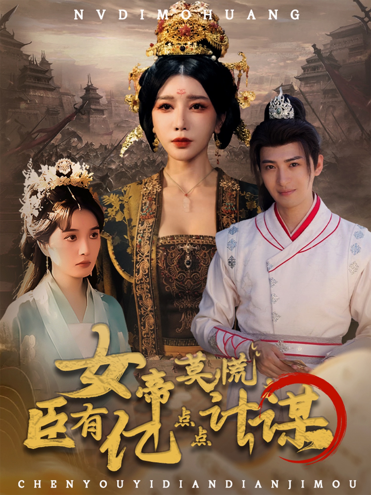 女帝莫慌，臣有億點(diǎn)點(diǎn)計(jì)謀(全集)