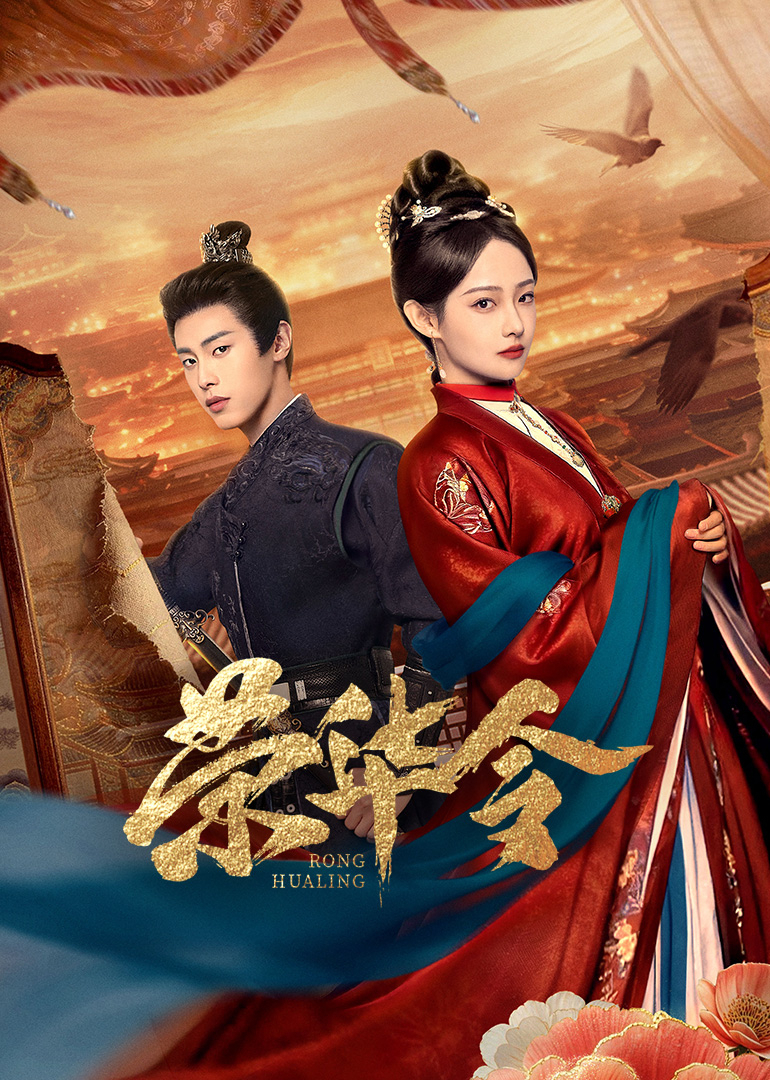 榮華令(全集)