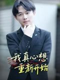 我真心想重新開始