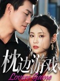 枕邊游戲