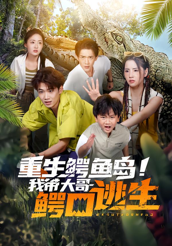 重生鱷魚島！我?guī)Т蟾琪{口逃生