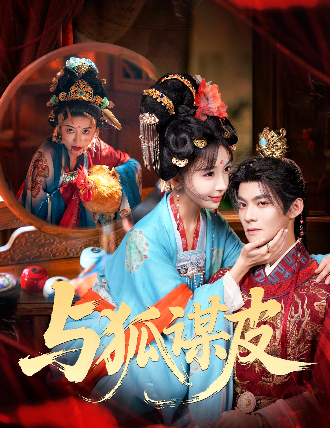你是黃鼠狼，但我是狐貍精