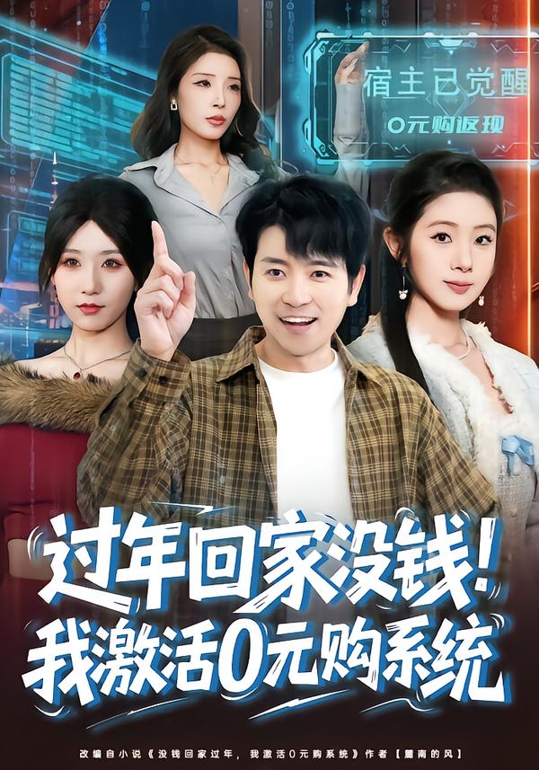 過(guò)年回家沒(méi)錢！我激活0元購(gòu)系統(tǒng).