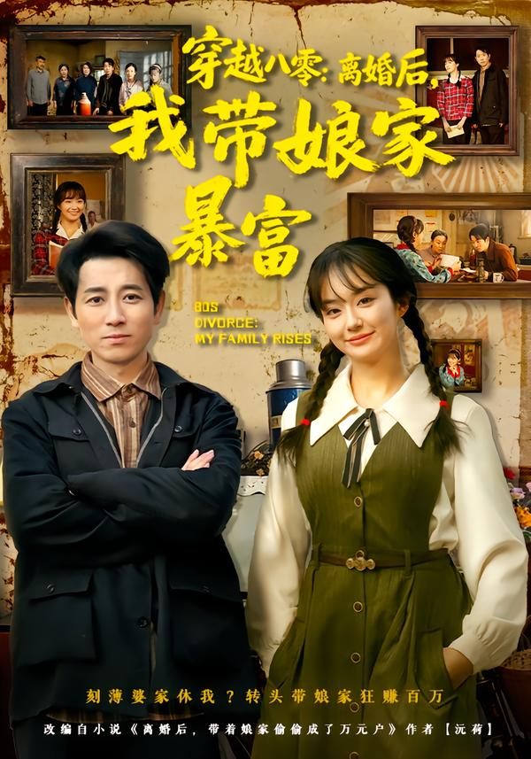 穿越八零：離婚后，我?guī)锛冶└?