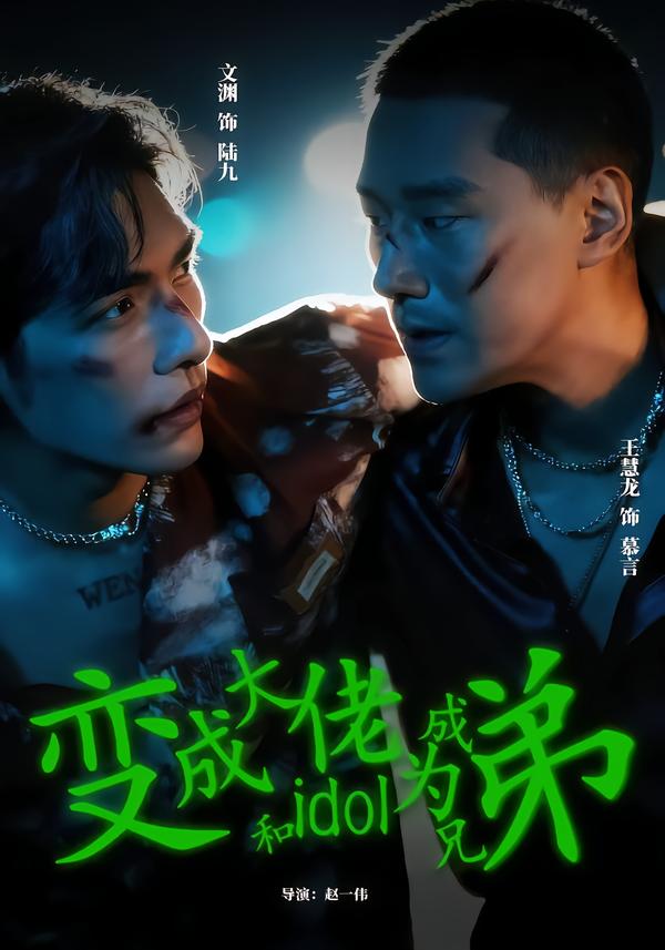 變成大佬和idol成為兄弟.