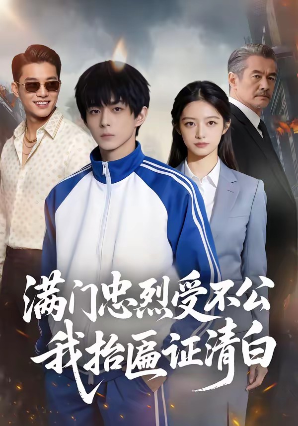 滿門忠烈受不公，我抬匾證清