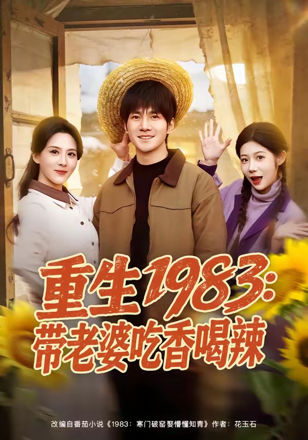 重生1983：帶老婆吃香喝辣.