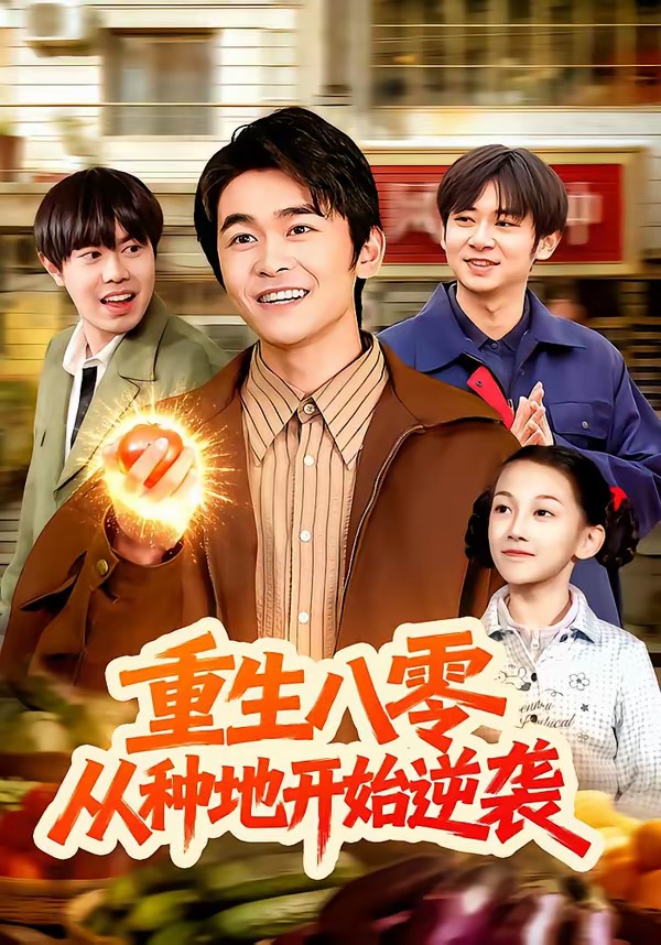 重生八零，從種地開始逆襲.