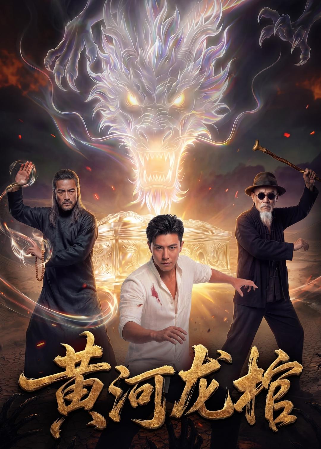 黃河龍棺.