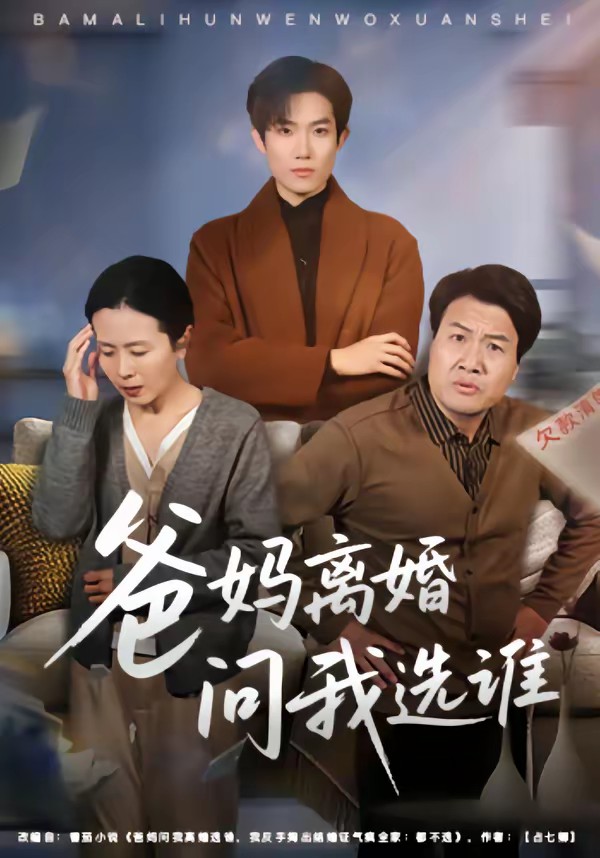 爸媽離婚問我選誰.