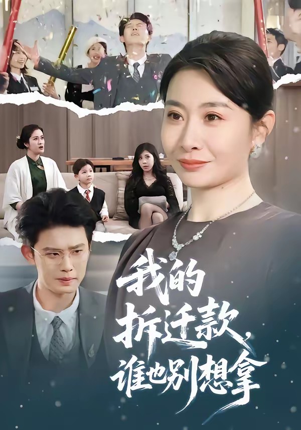 我的拆遷款，誰也別想拿
