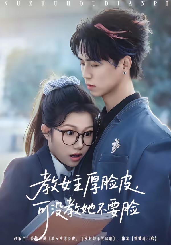 教女主厚臉皮，可沒教她不要臉.