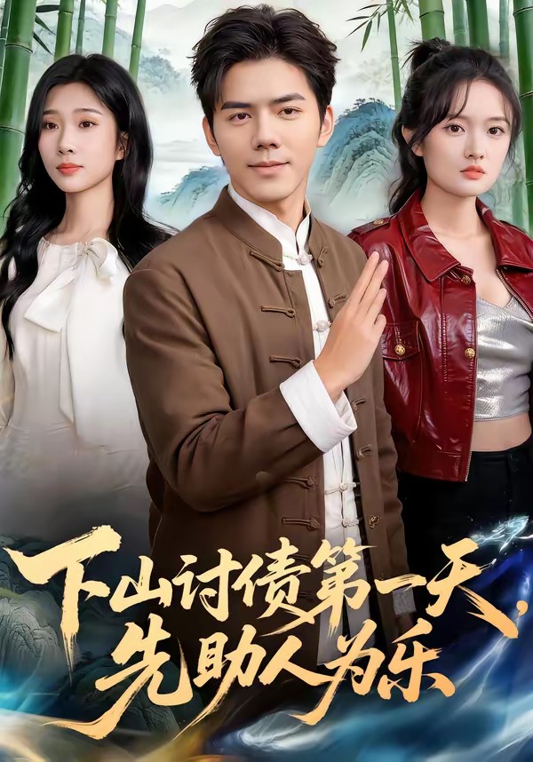 下山討債第一天，先助人為樂
