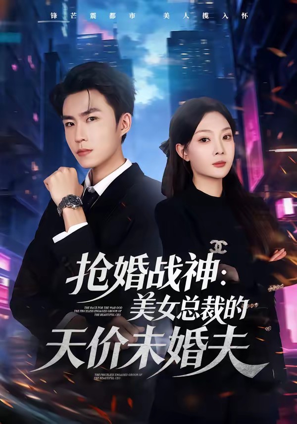 搶婚戰(zhàn)神：美女總裁的天價未婚夫