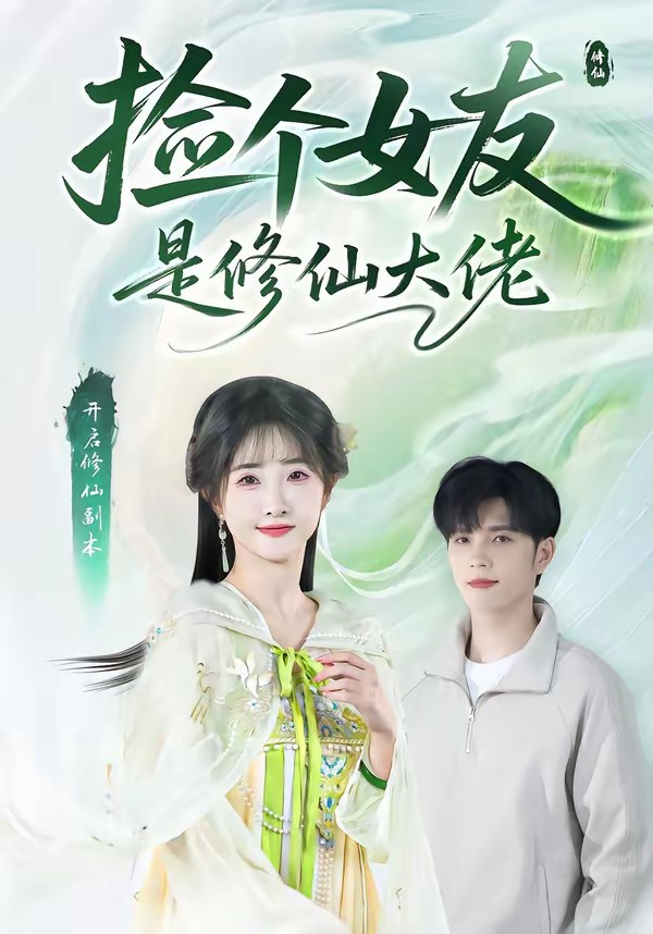 撿個(gè)女友是修仙大佬