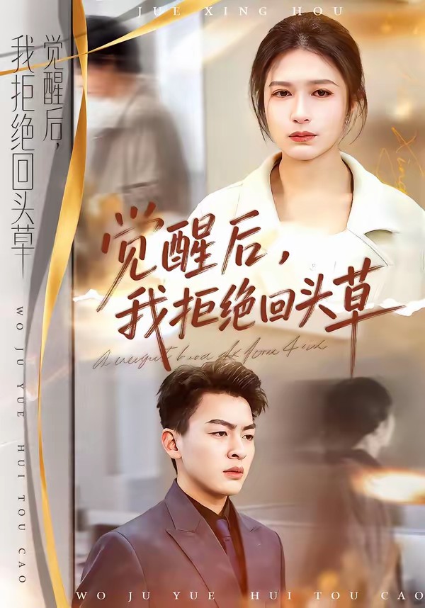 覺醒后，我拒絕回頭草