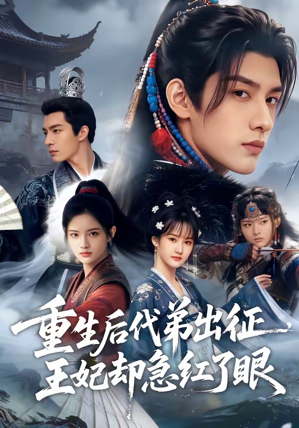 重生后代弟出征，王妃卻急紅了眼
