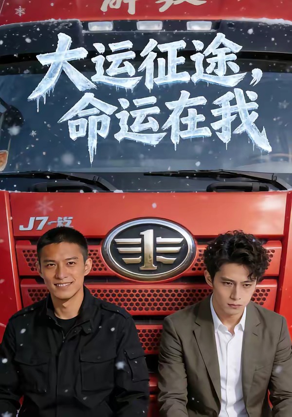大運(yùn)征途，命運(yùn)在我