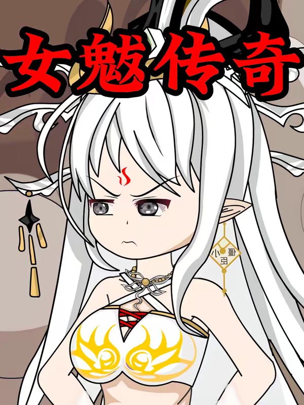 女魃傳奇