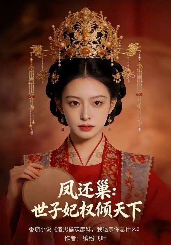 鳳還巢：世子妃權(quán)傾天下