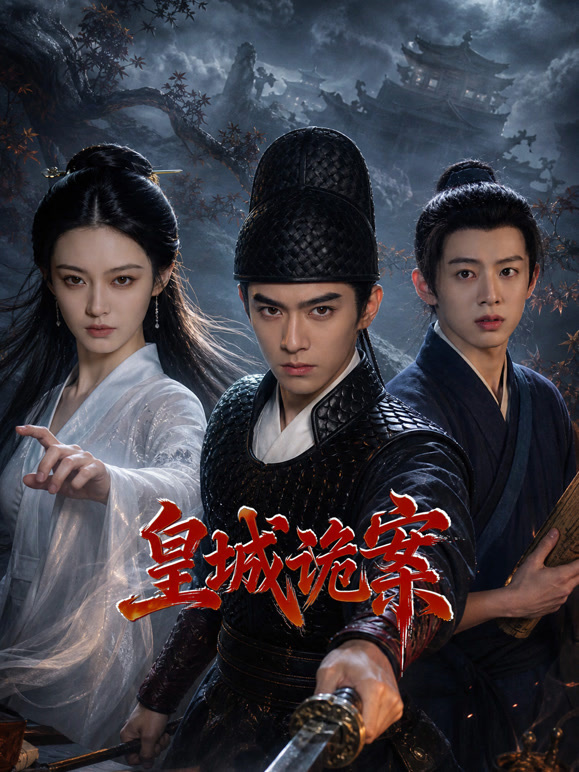 皇城詭案(全集)