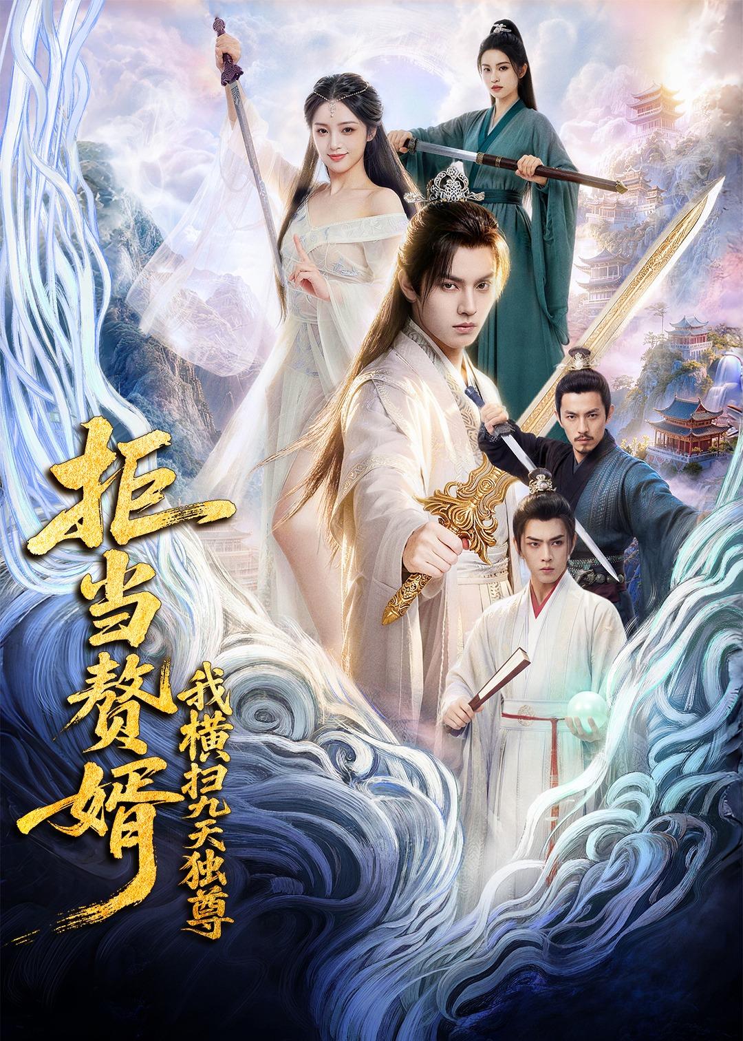 拒當(dāng)贅婿，我橫掃九天獨(dú)尊