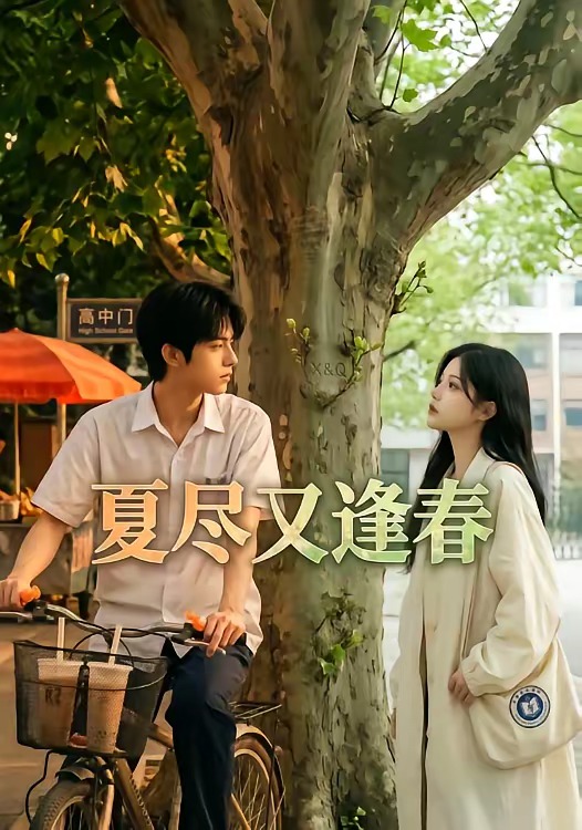 夏盡又逢春