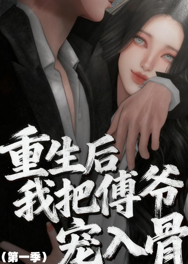 重生后我把傅爺寵入骨第一季