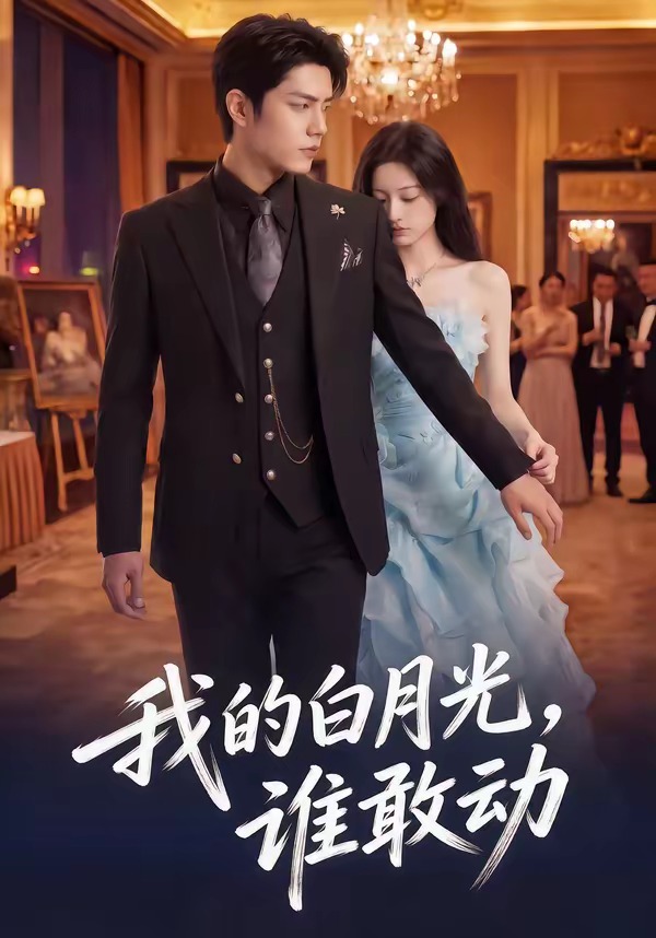 我的白月光，誰敢動