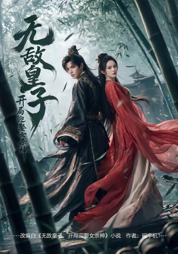 無敵皇子,開局迎娶女殺神