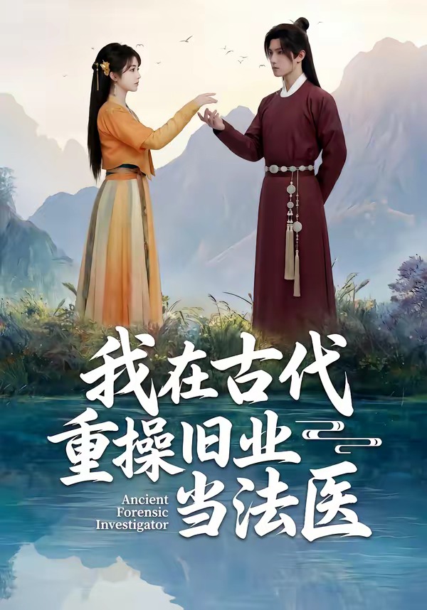 我在古代重操舊業(yè)當(dāng)法醫(yī)