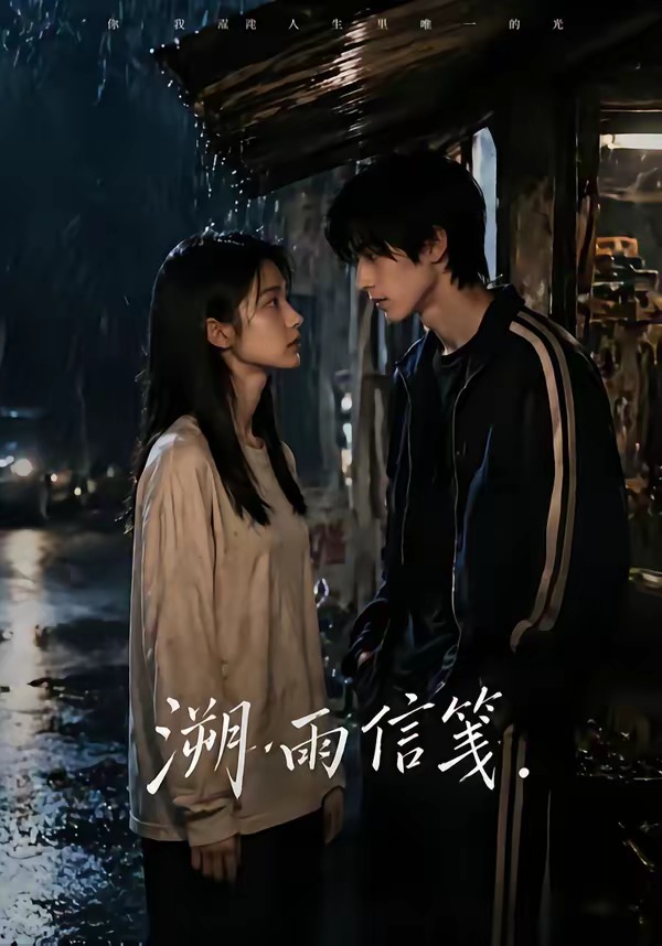 溯雨信箋