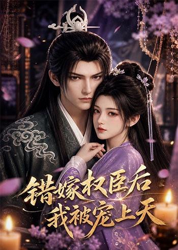 錯嫁權(quán)臣后，我被寵上天