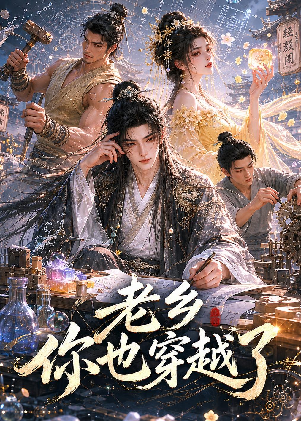 老鄉(xiāng)你也穿越了