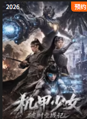 機(jī)甲少女破時(shí)空戰(zhàn)記