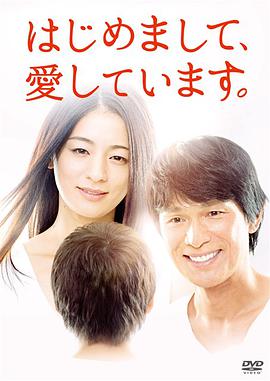 初次見面，我愛你 はじめまして、愛しています。(全集)