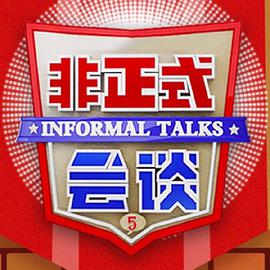 非正式會談第五季(全集)