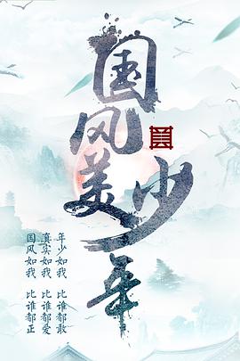 國風(fēng)美少年(全集)